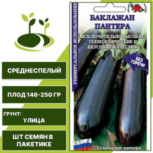 Баклажан "Пантера", ЗОЛОТАЯ СОТКА АЛТАЯ, темно-фиолетовый, открытый грунт, количество семян в пакетике 0,2 гр