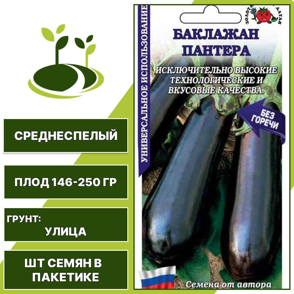 Баклажан "Пантера", ЗОЛОТАЯ СОТКА АЛТАЯ, темно-фиолетовый, открытый грунт, количество семян в пакетике 0,2 гр