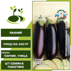 Баклажан "Принц", черно-фиолетовый, СЕДЕК, открытый грунт, количество семян в пакетике 0,2 гр
