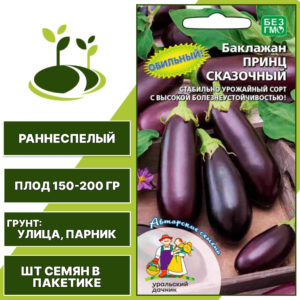 Баклажан "Сказочный Принц", черно-фиолетовый, УРАЛЬСКИЙ ДАЧНИК, открытый грунт, количество семян в пакетике 20 шт