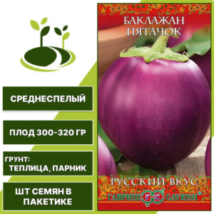 Баклажан "Пятачок" серия "Русский Вкус", светло-фиолетовый, ГАВРИШ, закрытый грунт, количество семян в пакетике 0,1 гр