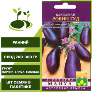 Баклажан "Робин Гуд", ССФ МАНУЛ, фиолетовый, открытый и закрытый грунт, количество семян в пакетике 20 шт