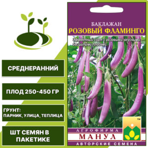 Баклажан "Розовый Фламинго", ССФ МАНУЛ, розово-лиловый, открытый и закрытый грунт, количество семян в пакетике 20 шт