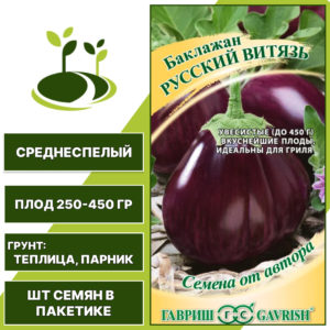 Баклажан "Русский Витязь", фиолетовый, ГАВРИШ, закрытый грунт, количество семян в пакетике 0,1 гр
