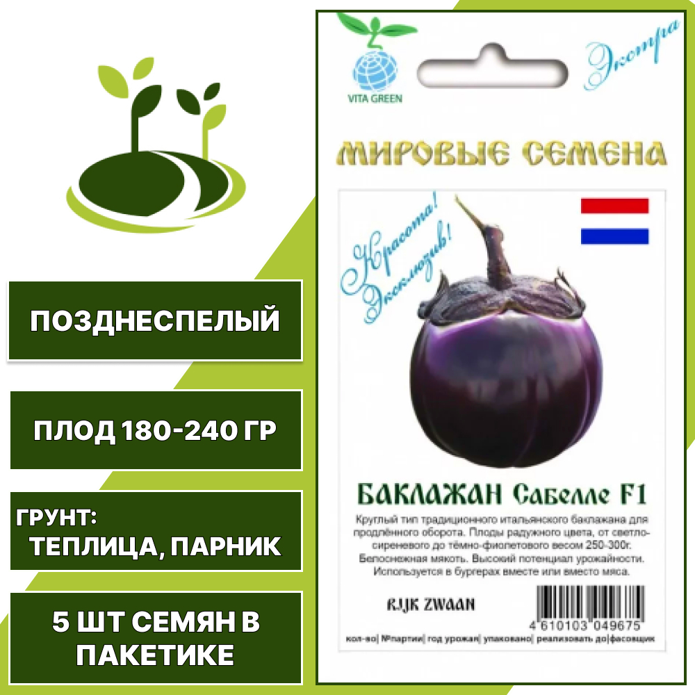Баклажан "Сабелле" F1 Vita Green Экстра, Rijk Zwaan, фиолетовый, ГАВРИШ, закрытый грунт, количество семян в пакетике 5 шт