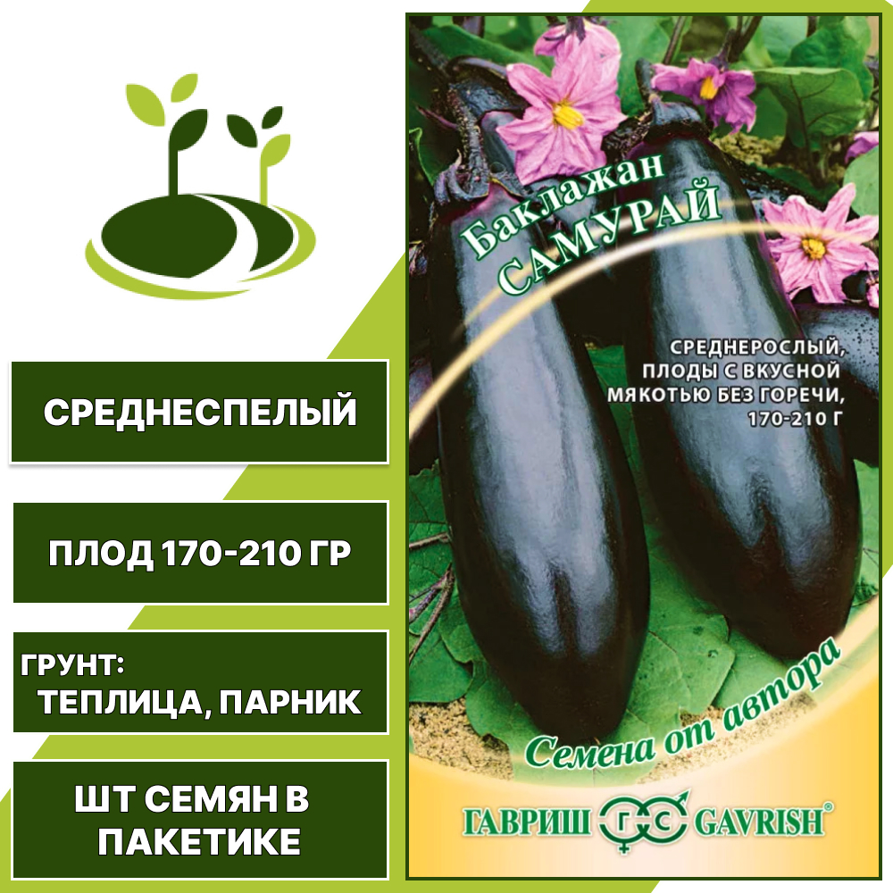 Баклажан "Самурай", фиолетовый, ГАВРИШ, закрытый грунт, количество семян в пакетике 0,1 гр