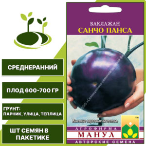 Баклажан "Санчо Панса", ССФ МАНУЛ, фиолетовый, открытый и закрытый грунт, количество семян в пакетике 20 шт