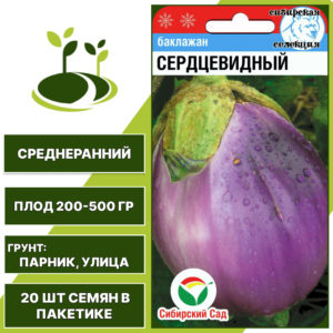 Баклажан "Сердцевидный", сиреневый, СИБИРСКИЙ САД, открытый грунт, количество семян в пакетике 20 шт