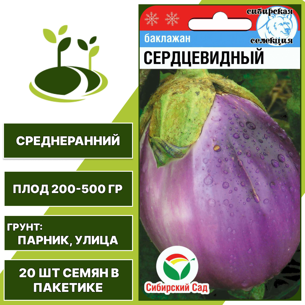 Баклажан "Сердцевидный", сиреневый, СИБИРСКИЙ САД, открытый грунт, количество семян в пакетике 20 шт