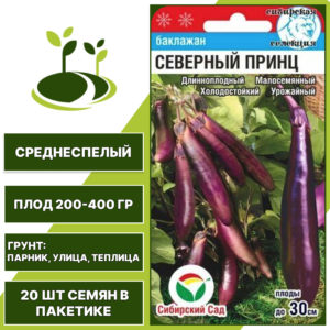 Баклажан "Северный Принц", фиолетовый, СИБИРСКИЙ САД, открытый и закрытый грунт, количество семян в пакетике 20 шт