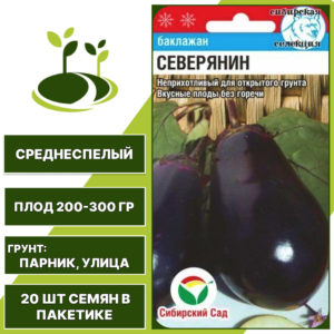 Баклажан "Северянин", темно-фиолетовый, СИБИРСКИЙ САД, открытый грунт, количество семян в пакетике 20 шт