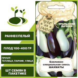 Баклажан смесь "Шахматы" серия "Чудо на засол", белый, черно-фиолетовый, УРАЛЬСКИЙ ДАЧНИК, открытый и закрытый грунт, количество семян в пакетике 20 шт