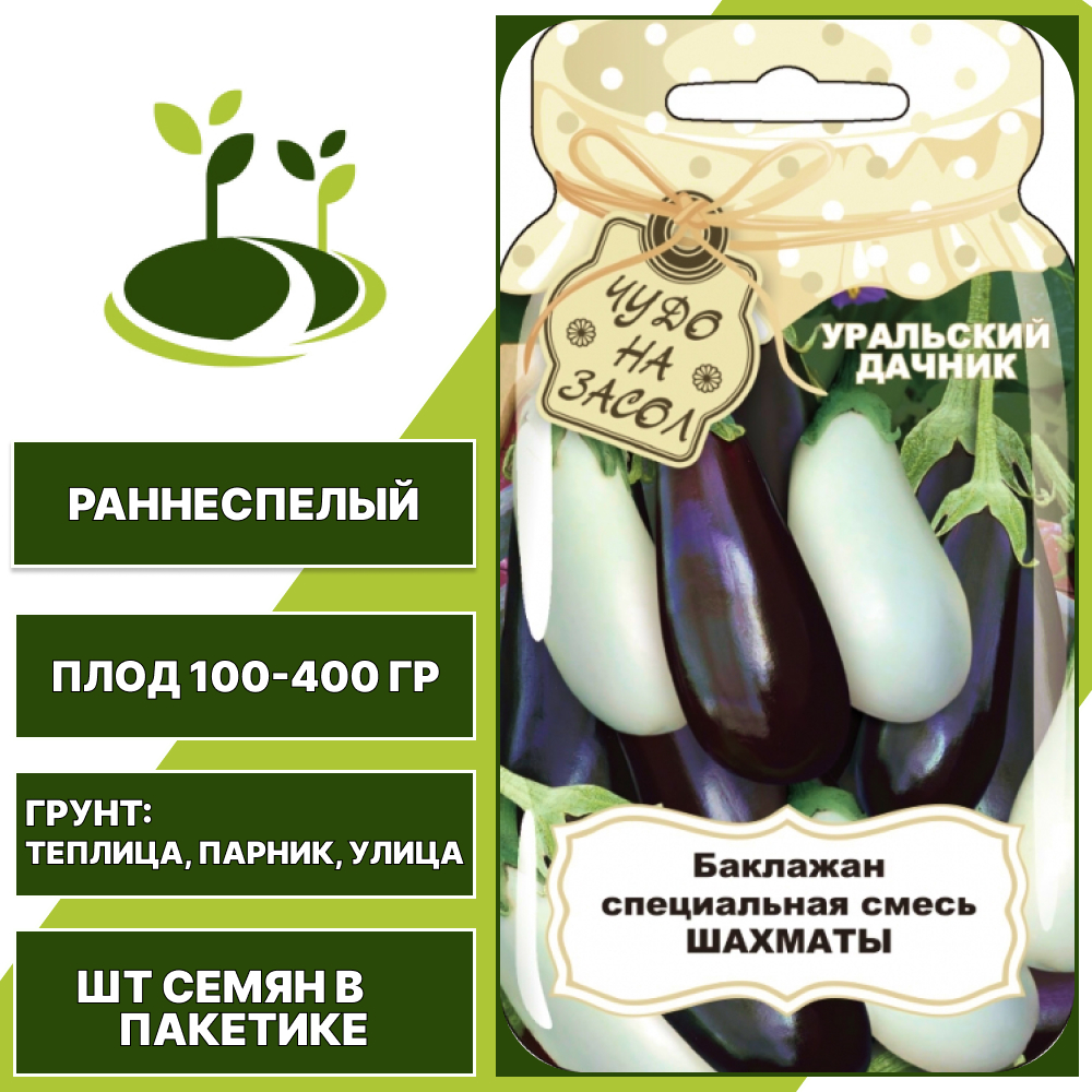 Баклажан смесь "Шахматы" серия "Чудо на засол", белый, черно-фиолетовый, УРАЛЬСКИЙ ДАЧНИК, открытый и закрытый грунт, количество семян в пакетике 20 шт