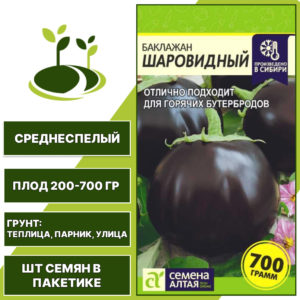 Баклажан "Шаровидный", СЕМЕНА АЛТАЯ, фиолетовый, открытый и закрытый грунт, количество семян в пакетике 0,3 гр
