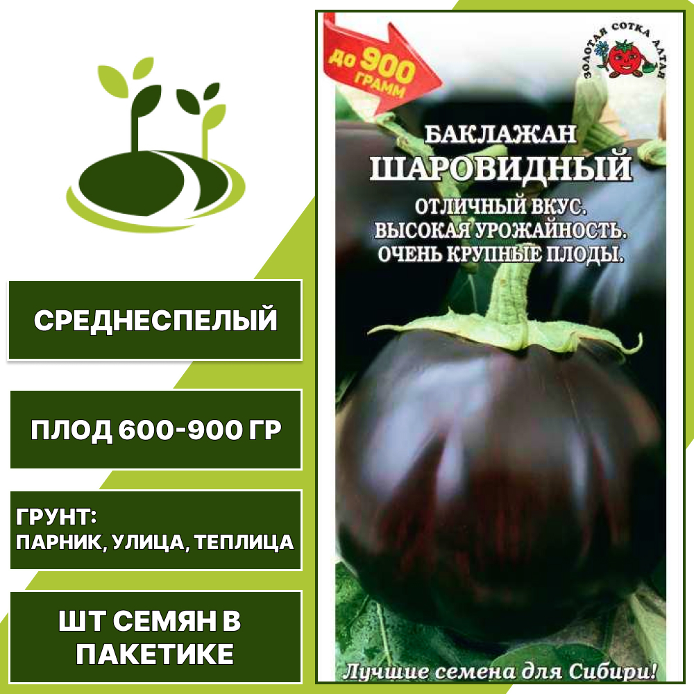 Баклажан "Шаровидный", ЗОЛОТАЯ СОТКА АЛТАЯ, фиолетовый, открытый и закрытый грунт, количество семян в пакетике 0,2 гр