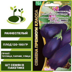 Баклажан "Сибирская Гирлянда", темно-фиолетовый, УРАЛЬСКИЙ ДАЧНИК, открытый и закрытый грунт, количество семян в пакетике 20 шт