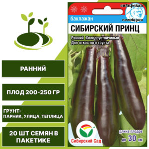 Баклажан "Сибирский Принц", коричнево-фиолетовый, СИБИРСКИЙ САД, открытый и закрытый грунт, количество семян в пакетике 20 шт