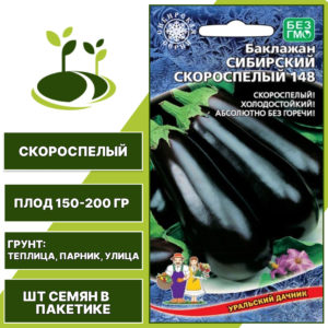 Баклажан "Сибирский Скороспелый 148", темно-фиолетовый, УРАЛЬСКИЙ ДАЧНИК, открытый и закрытый грунт, количество семян в пакетике 20 шт