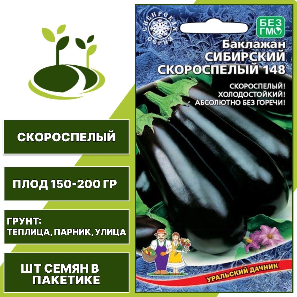 Баклажан "Сибирский Скороспелый 148", темно-фиолетовый, УРАЛЬСКИЙ ДАЧНИК, открытый и закрытый грунт, количество семян в пакетике 20 шт