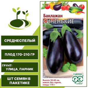 Баклажан "Синенькие", темно-фиолетовый, ГАВРИШ, открытый грунт, количество семян в пакетике 0,1 гр