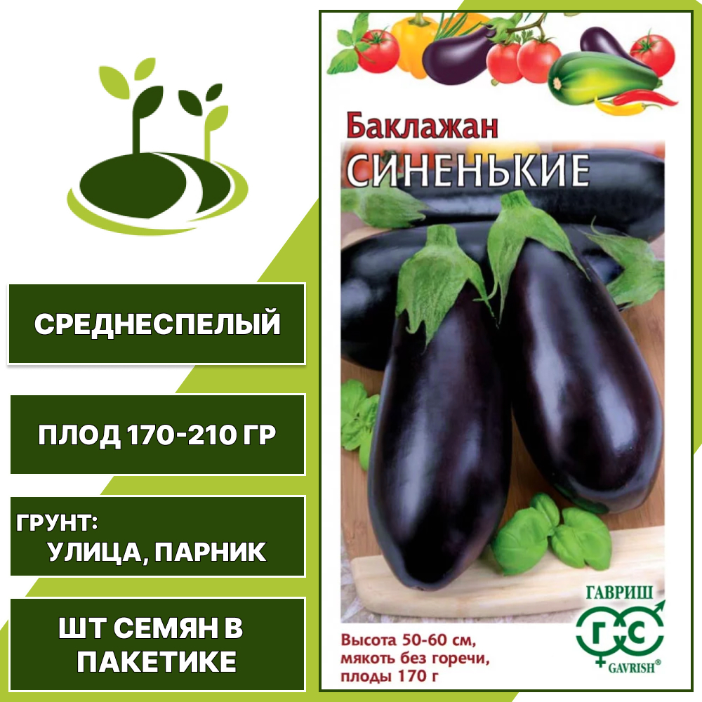Баклажан "Синенькие", темно-фиолетовый, ГАВРИШ, открытый грунт, количество семян в пакетике 0,1 гр