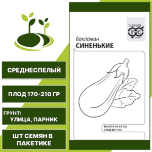 Баклажан "Синенькие" белый пакет, темно-фиолетовый, ГАВРИШ, открытый грунт, количество семян в пакетике 0,1 гр
