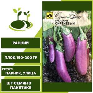 Баклажан "Сиреневый", светло-сиреневый, СЕМКО, открытый грунт, количество семян в пакетике 0,5 гр