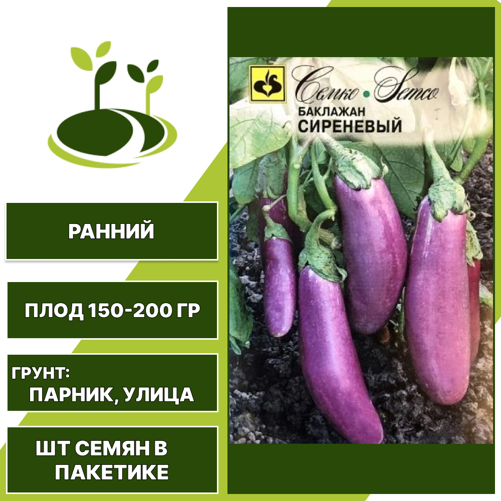 Баклажан "Сиреневый", светло-сиреневый, СЕМКО, открытый грунт, количество семян в пакетике 0,5 гр