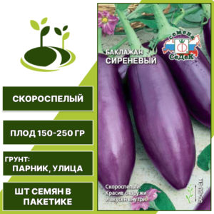 Баклажан "Сиреневый", сиреневый, СЕДЕК, открытый грунт, количество семян в пакетике 0,3 гр