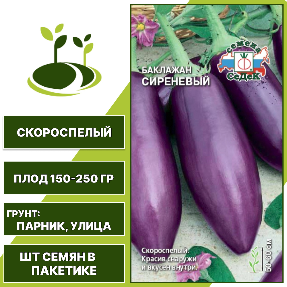 Баклажан "Сиреневый", сиреневый, СЕДЕК, открытый грунт, количество семян в пакетике 0,3 гр