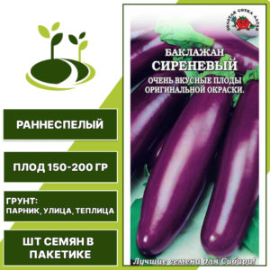 Баклажан "Сиреневый", ЗОЛОТАЯ СОТКА АЛТАЯ, сиреневый, открытый и закрытый грунт, количество семян в пакетике 0,2 гр