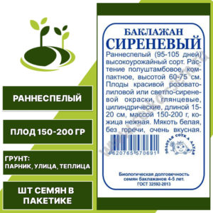 Баклажан "Сиреневый" белый пакет, ЗОЛОТАЯ СОТКА АЛТАЯ, сиреневый, открытый и закрытый грунт, количество семян в пакетике 0,2 гр