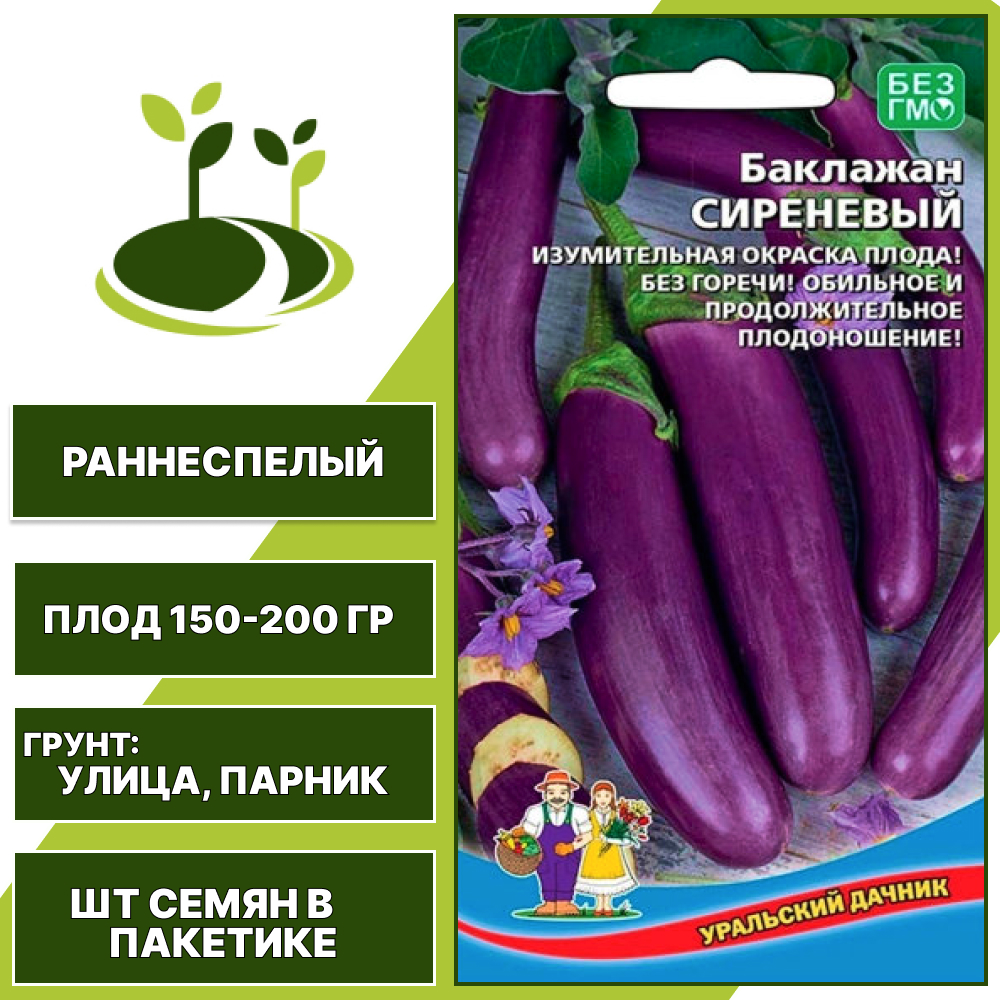 Баклажан "Сиреневый", лиловый, УРАЛЬСКИЙ ДАЧНИК, открытый грунт, количество семян в пакетике 20 шт