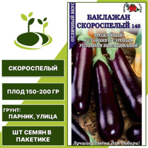 Баклажан "Скороспелый 148", ЗОЛОТАЯ СОТКА АЛТАЯ, темно-фиолетовый, открытый грунт, количество семян в пакетике 0,2 гр