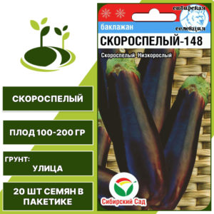 Баклажан "Скороспелый-148", темно-фиолетовый, СИБИРСКИЙ САД, открытый грунт, количество семян в пакетике 20 шт