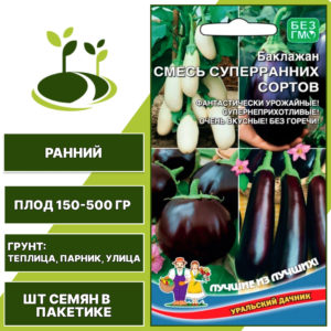 Баклажан "Смесь Суперранних Сортов", УРАЛЬСКИЙ ДАЧНИК, открытый и закрытый грунт, количество семян в пакетике 20 шт