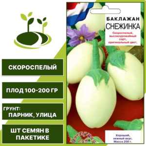 Баклажан "Снежинка", ЦВЕТУЩИЙ САД, белый, открытый и закрытый грунт, количество семян в пакетике 0,2 гр