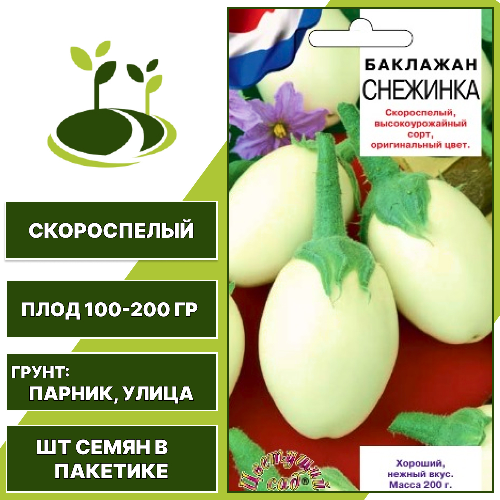 Баклажан "Снежинка", ЦВЕТУЩИЙ САД, белый, открытый и закрытый грунт, количество семян в пакетике 0,2 гр
