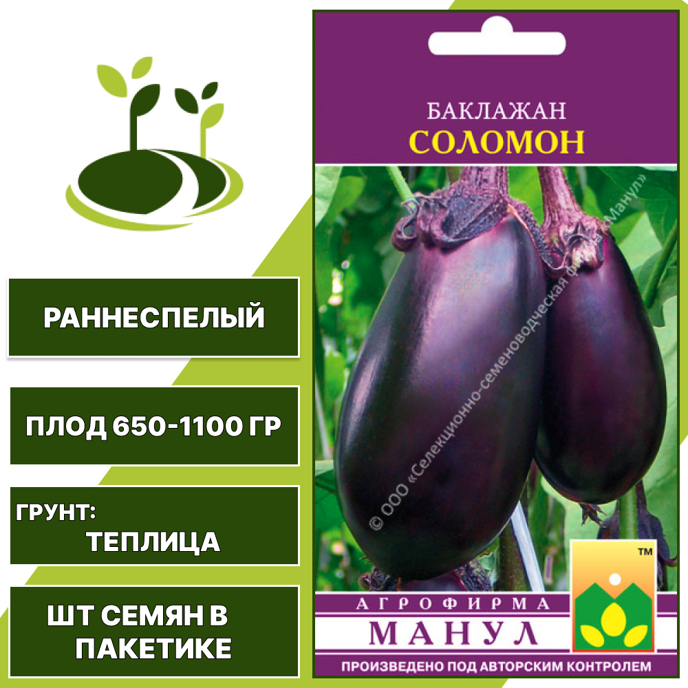 Баклажан "Соломон", ССФ МАНУЛ, темно-фиолетовый, закрытый грунт, количество семян в пакетике 20 шт