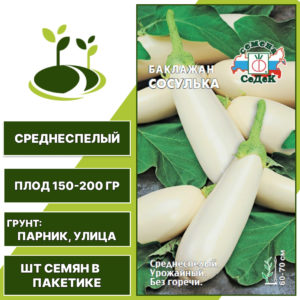 Баклажан "Сосулька", белый, СЕДЕК, открытый грунт, количество семян в пакетике 0,2 гр