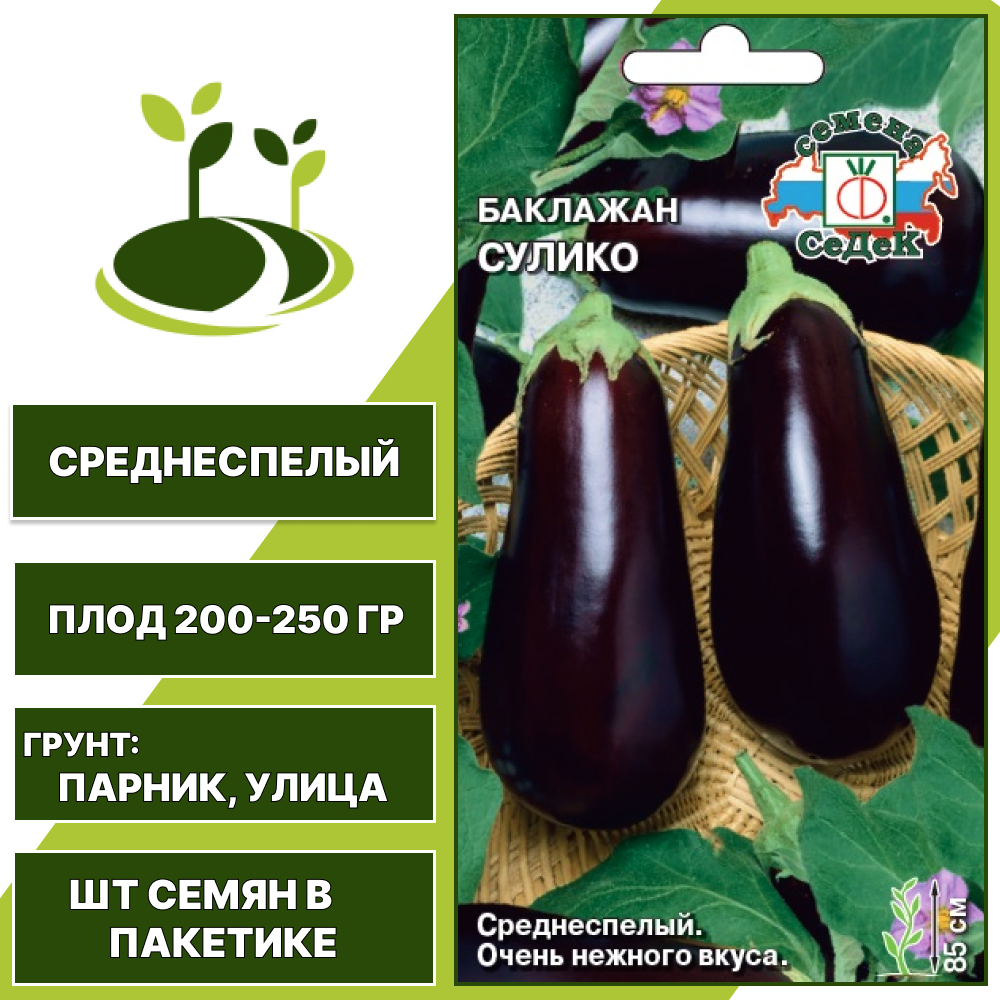 Баклажан "Сулико", темно-сиреневый, СЕДЕК, открытый грунт, количество семян в пакетике 0,2 гр