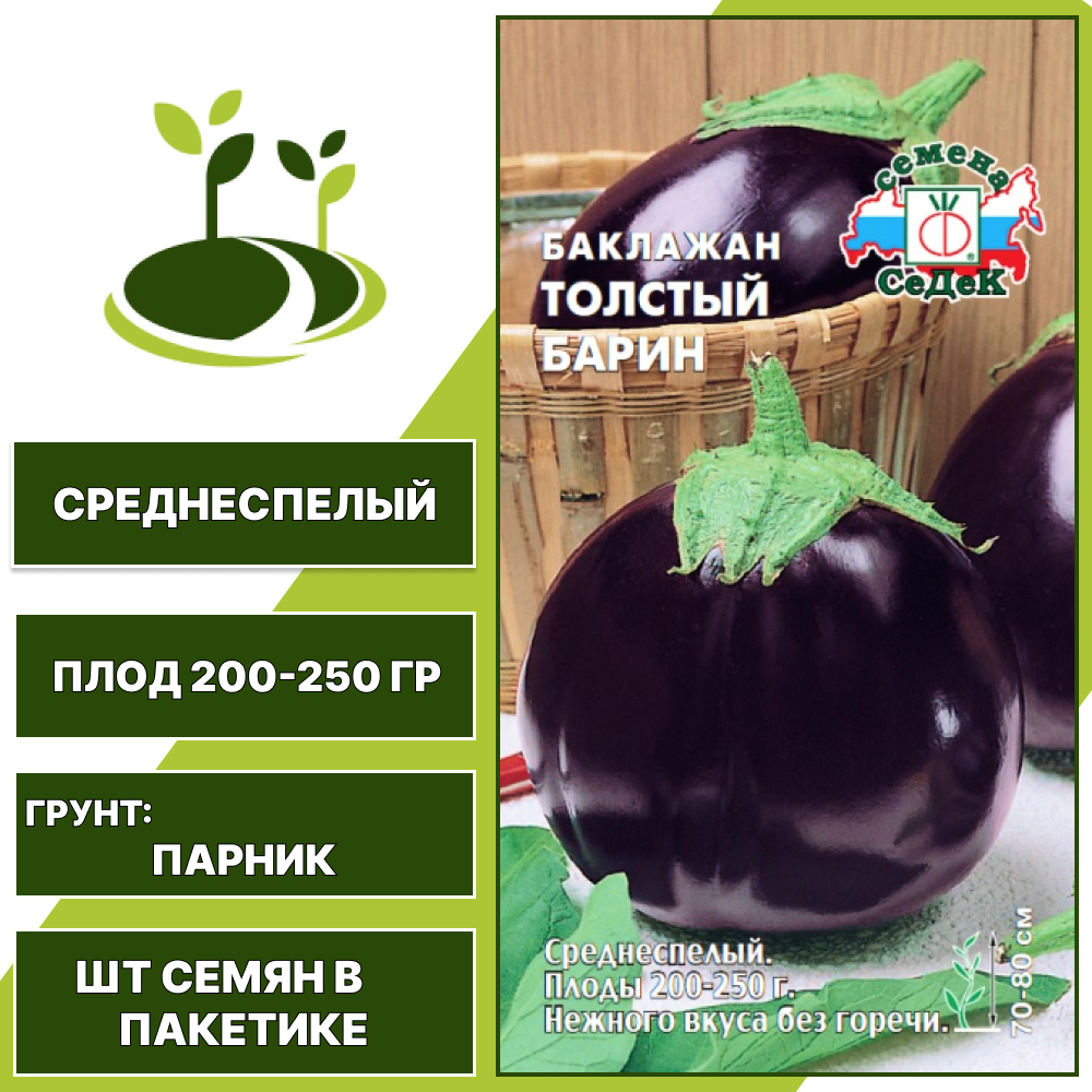 Баклажан "Толстый Барин", темно-фиолетовый, СЕДЕК, закрытый грунт, количество семян в пакетике 0,2 гр