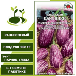 Баклажан "Цаконики", ЗОЛОТАЯ СОТКА АЛТАЯ, пестрый, открытый и закрытый грунт, количество семян в пакетике 0,2 гр