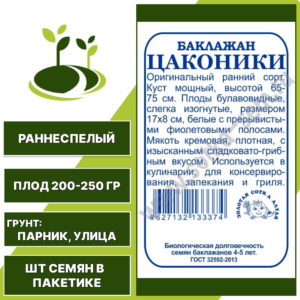 Баклажан "Цаконики" белый пакет, ЗОЛОТАЯ СОТКА АЛТАЯ, пестрый, открытый и закрытый грунт, количество семян в пакетике 0,2 гр