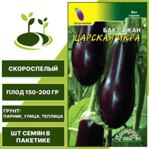 Баклажан "Царская Икра", ЦВЕТУЩИЙ САД, темно-фиолетовый, открытый и закрытый грунт, количество семян в пакетике 0,2 гр