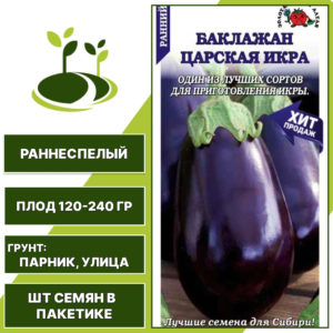 Баклажан "Царская Икра", ЗОЛОТАЯ СОТКА АЛТАЯ, темно-фиолетовый, открытый и закрытый грунт, количество семян в пакетике 0,2 гр