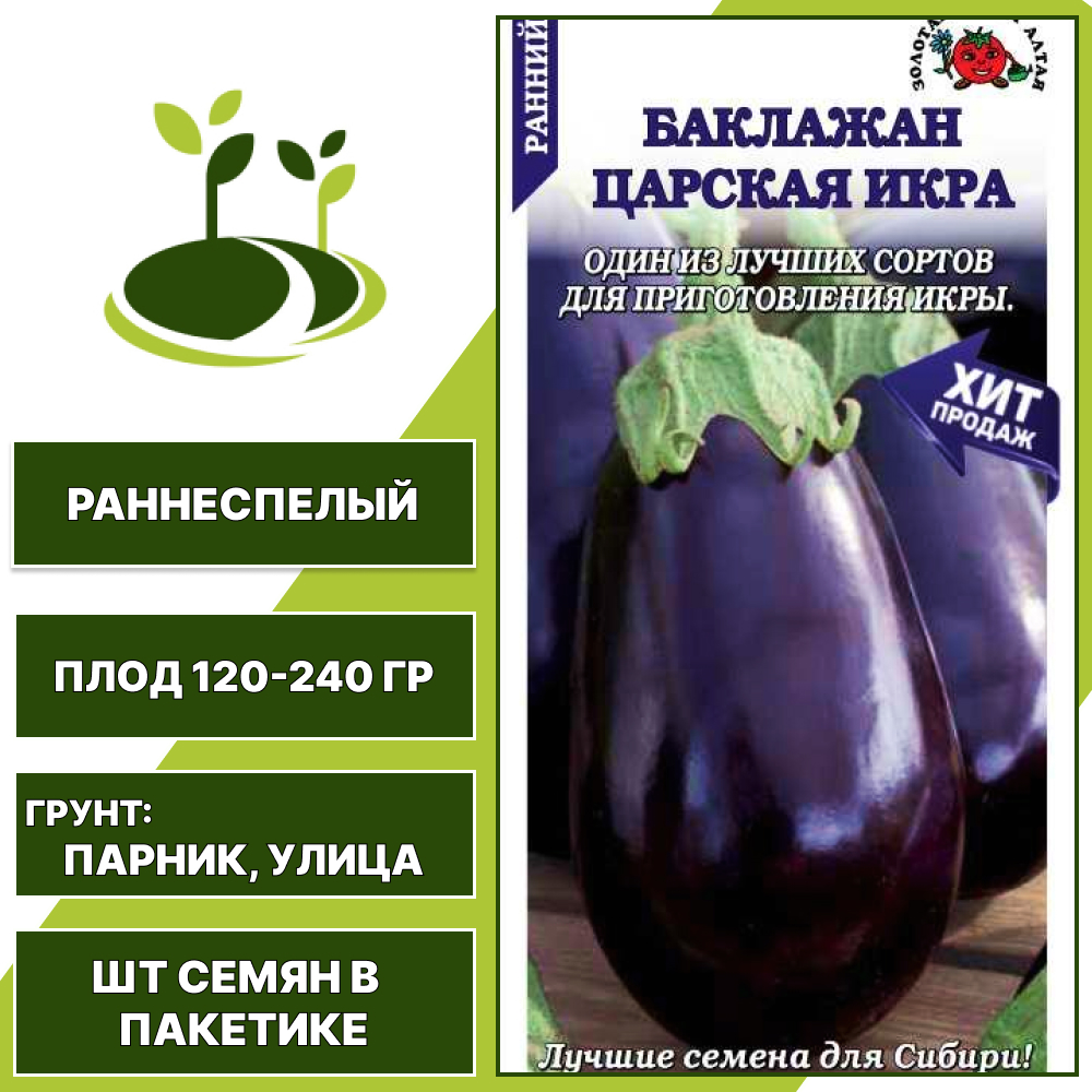 Баклажан "Царская Икра", ЗОЛОТАЯ СОТКА АЛТАЯ, темно-фиолетовый, открытый и закрытый грунт, количество семян в пакетике 0,2 гр
