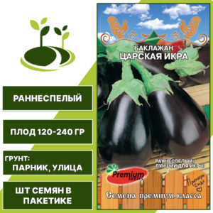 Баклажан "Царская Икра", фиолетовый, ПРЕМИУМ СИДС, открытый и закрытый грунт, количество семян в пакетике 0,2 гр