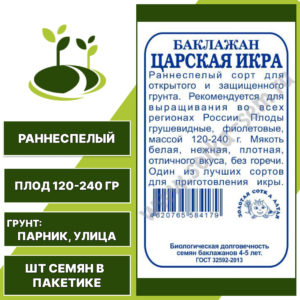 Баклажан "Царская Икра" белый пакет, ЗОЛОТАЯ СОТКА АЛТАЯ, темно-фиолетовый, открытый и закрытый грунт, количество семян в пакетике 0,2 гр