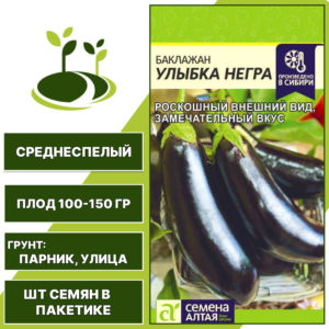 Баклажан "Улыбка Негра", СЕМЕНА АЛТАЯ, темно-фиолетовый, открытый грунт, количество семян в пакетике 0,1 гр